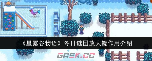 《星露谷物语》冬日谜团放大镜作用介绍-第1张-手游攻略-GASK