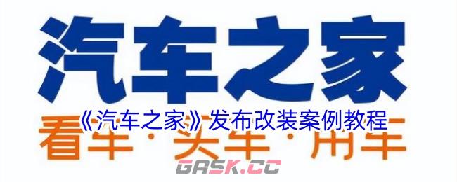 《汽车之家》发布改装案例教程