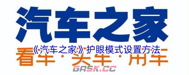 《汽车之家》护眼模式设置方法