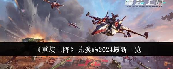 《重装上阵》兑换码2024最新一览-第1张-手游攻略-GASK