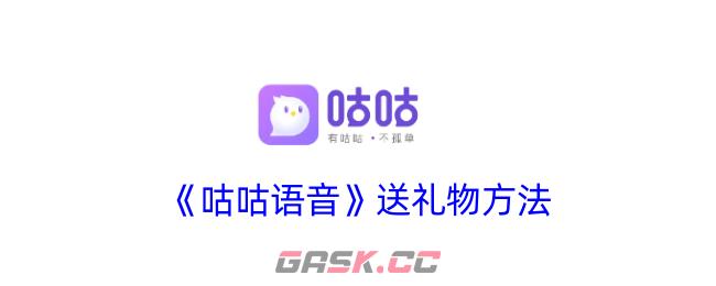 《咕咕语音》送礼物方法-第1张-手游攻略-GASK