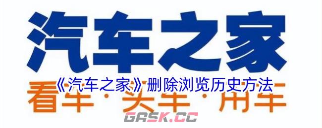 《汽车之家》删除浏览历史方法