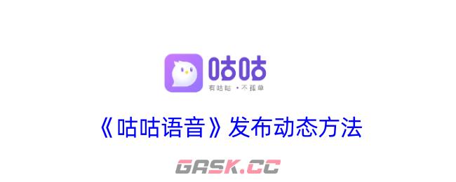 《咕咕语音》发布动态方法-第1张-手游攻略-GASK