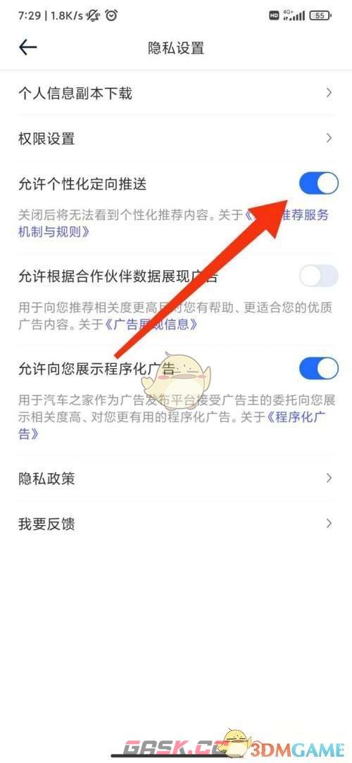 《汽车之家》关闭个性化推送方法-第5张-手游攻略-GASK