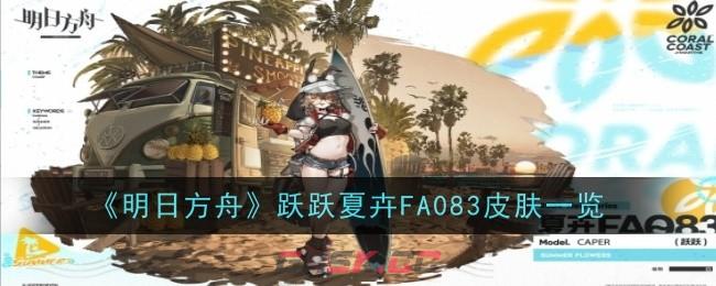 《明日方舟》跃跃夏卉FA083皮肤一览-第1张-手游攻略-GASK