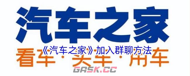 《汽车之家》加入群聊方法