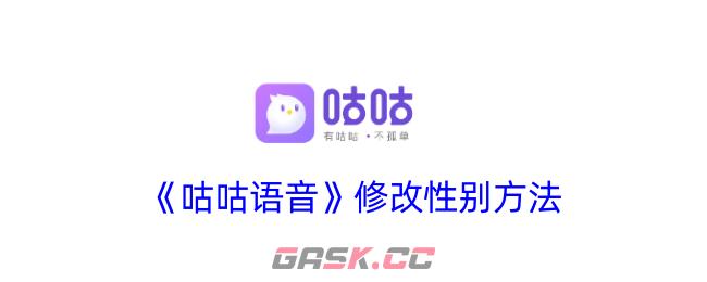 《咕咕语音》修改性别方法-第1张-手游攻略-GASK