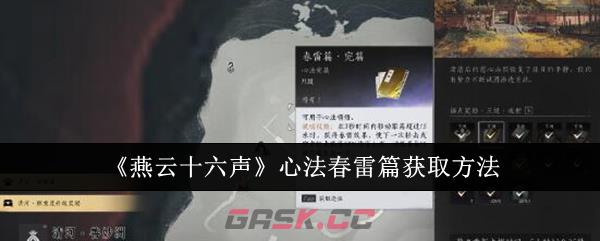 《燕云十六声》心法春雷篇获取方法-第1张-手游攻略-GASK