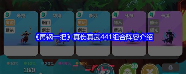 《再钢一把》真伤真武441组合阵容介绍-第1张-手游攻略-GASK