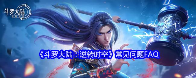 《斗罗大陆：逆转时空》常见问题FAQ