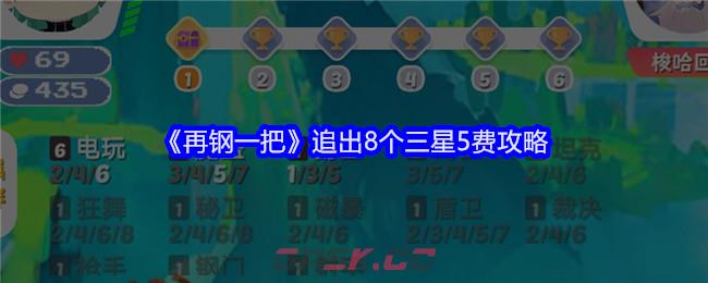 《再钢一把》追出8个三星5费攻略-第1张-手游攻略-GASK