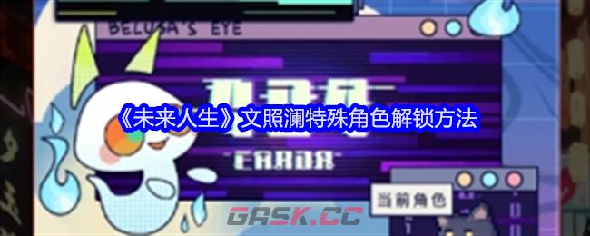 《未来人生》文照澜特殊角色解锁方法-第1张-手游攻略-GASK