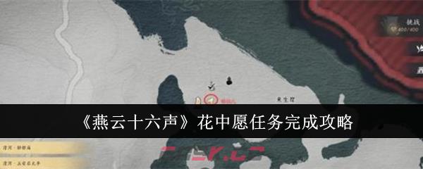 《燕云十六声》花中愿任务完成攻略-第1张-手游攻略-GASK