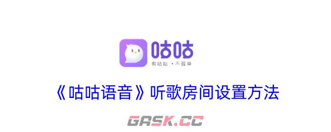 《咕咕语音》听歌房间设置方法