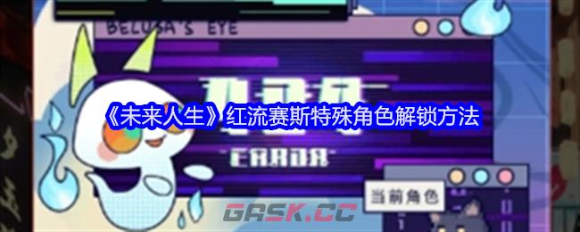 《未来人生》红流赛斯特殊角色解锁方法-第1张-手游攻略-GASK