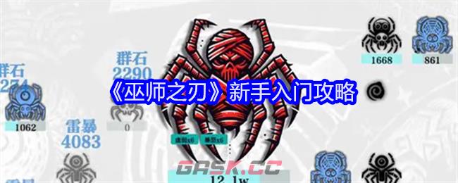 《巫师之刃》新手入门攻略-第1张-手游攻略-GASK