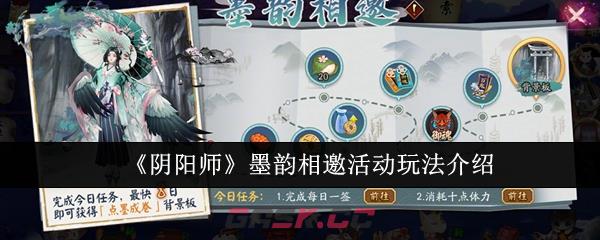 《阴阳师》墨韵相邀活动玩法介绍-第1张-手游攻略-GASK