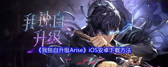 《我独自升级Arise》iOS安卓下载方法-第1张-手游攻略-GASK