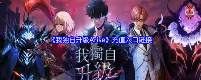 《我独自升级Arise》充值入口链接