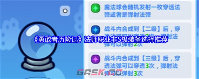 《勇敢者历险记》法师职业非S级装备选择推荐-第1张-手游攻略-GASK