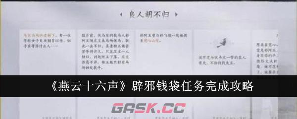 《燕云十六声》辟邪钱袋任务完成攻略-第1张-手游攻略-GASK