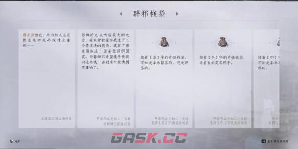 《燕云十六声》辟邪钱袋任务完成攻略-第6张-手游攻略-GASK