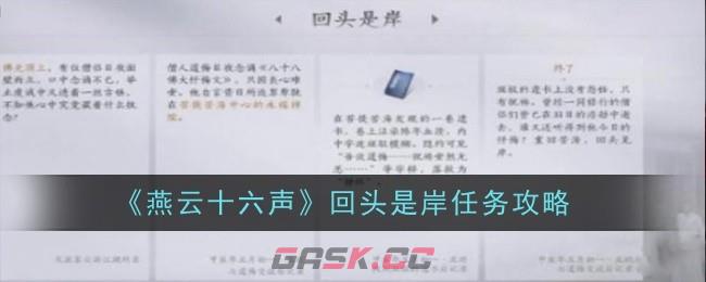 《燕云十六声》回头是岸任务攻略-第1张-手游攻略-GASK