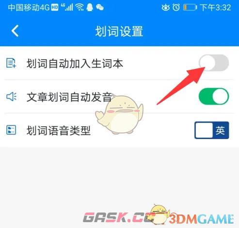 《可可英语》划词自动加入生词本设置方法-第5张-手游攻略-GASK
