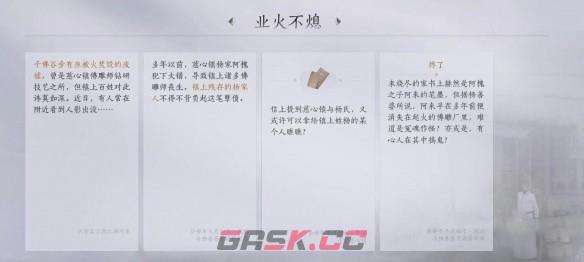 《燕云十六声》业火不熄任务完成攻略-第5张-手游攻略-GASK