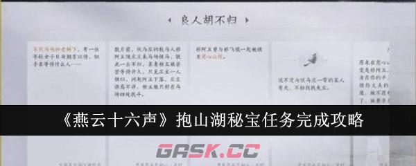 《燕云十六声》抱山湖秘宝任务完成攻略-第1张-手游攻略-GASK