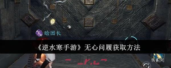 《逆水寒手游》无心问履获取方法-第1张-手游攻略-GASK