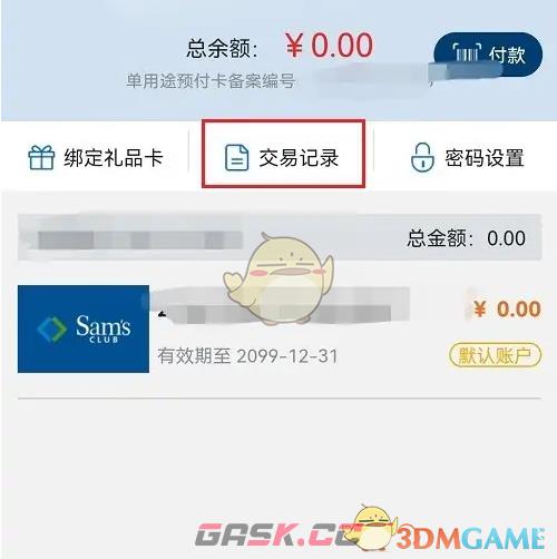 《山姆会员商店》查看交易记录方法-第4张-手游攻略-GASK