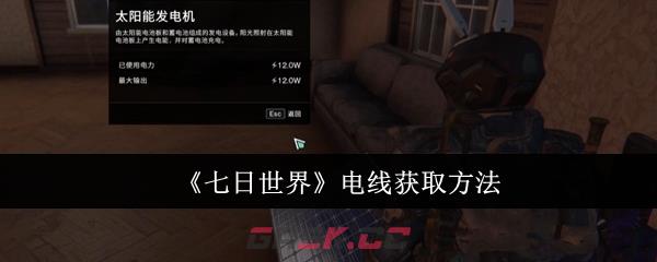 《七日世界》电线获取方法-第1张-手游攻略-GASK