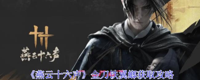 《燕云十六声》金刀铁翼螂获取攻略-第1张-手游攻略-GASK