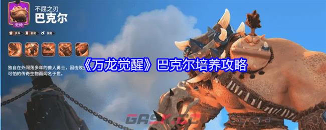 《万龙觉醒》巴克尔培养攻略-第1张-手游攻略-GASK