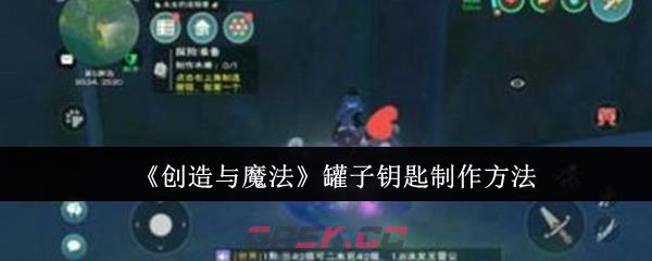 《创造与魔法》罐子钥匙制作方法