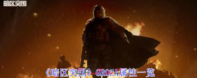 《暗区突围》GROZA属性一览-第1张-手游攻略-GASK