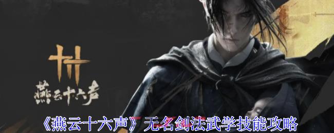《燕云十六声》无名剑法武学技能攻略-第1张-手游攻略-GASK