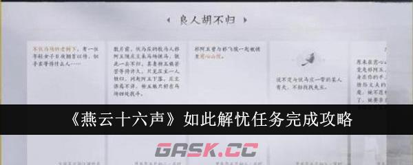 《燕云十六声》如此解忧任务完成攻略-第1张-手游攻略-GASK