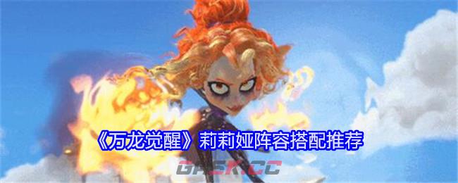 《万龙觉醒》莉莉娅阵容搭配推荐-第1张-手游攻略-GASK