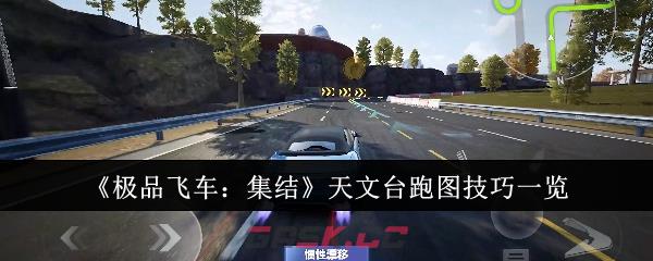 《极品飞车：集结》天文台跑图技巧一览-第1张-手游攻略-GASK