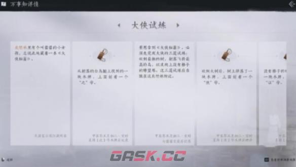 《燕云十六声》大侠试炼任务攻略-第6张-手游攻略-GASK