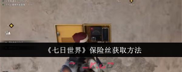 《七日世界》保险丝获取方法-第1张-手游攻略-GASK