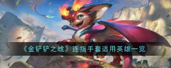 《金铲铲之战》连指手套适用英雄一览-第1张-手游攻略-GASK