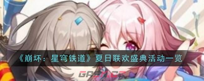 《崩坏：星穹铁道》夏日联欢盛典活动一览-第1张-手游攻略-GASK