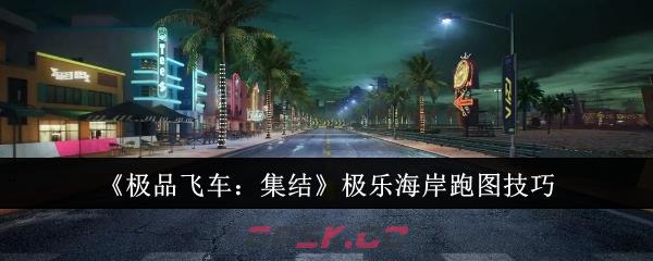 《极品飞车：集结》极乐海岸跑图技巧-第1张-手游攻略-GASK