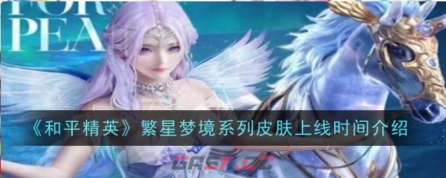 《和平精英》繁星梦境系列皮肤上线时间介绍-第1张-手游攻略-GASK