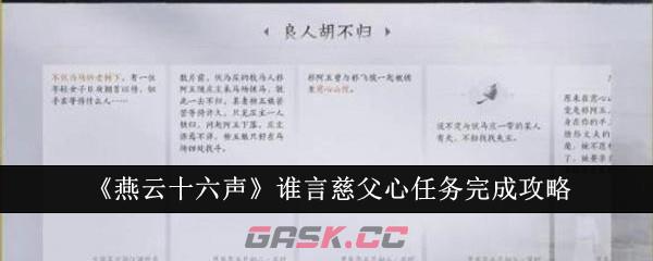 《燕云十六声》谁言慈父心任务完成攻略-第1张-手游攻略-GASK