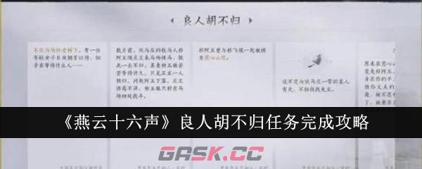 《燕云十六声》良人胡不归任务完成攻略-第1张-手游攻略-GASK