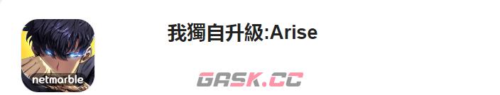 《我独自升级Arise》iOS安卓下载方法-第2张-手游攻略-GASK